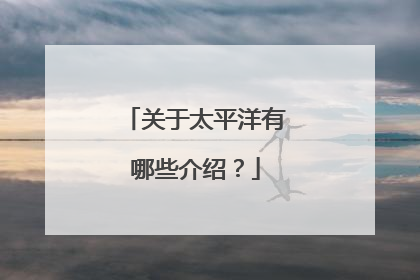 关于太平洋有哪些介绍？