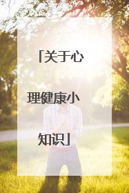 关于心理健康小知识