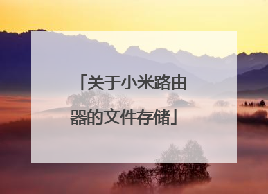 关于小米路由器的文件存储