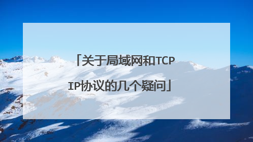关于局域网和TCPIP协议的几个疑问