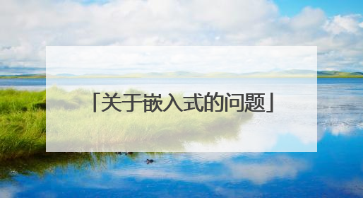 关于嵌入式的问题