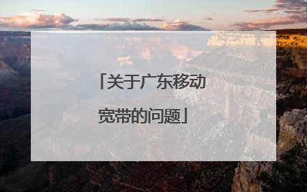 关于广东移动宽带的问题