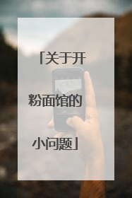 关于开粉面馆的小问题