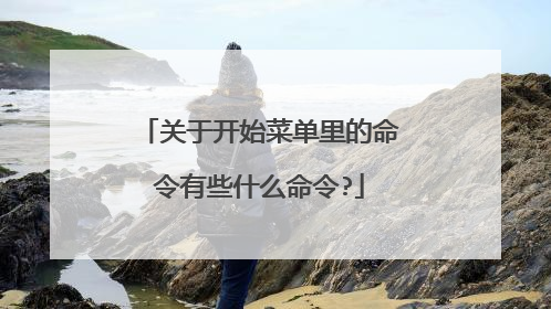 关于开始菜单里的命令有些什么命令?