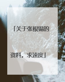 关于张根锡的资料。求速度