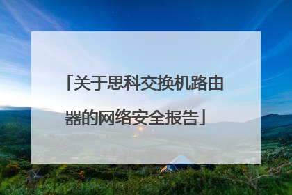 关于思科交换机路由器的网络安全报告