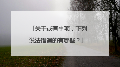 关于或有事项，下列说法错误的有哪些？