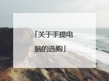 关于手提电脑的选购