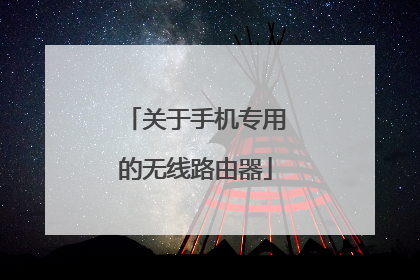 关于手机专用的无线路由器