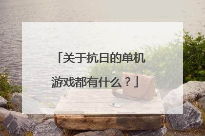 关于抗日的单机游戏都有什么?
