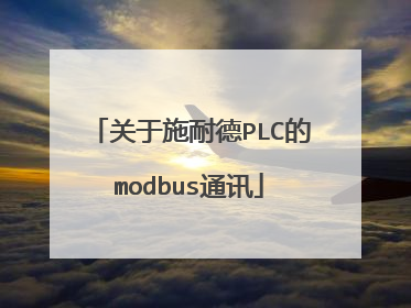 关于施耐德PLC的modbus通讯