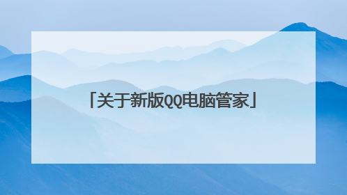 关于新版QQ电脑管家
