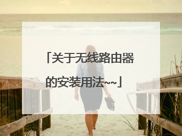 关于无线路由器的安装用法~~