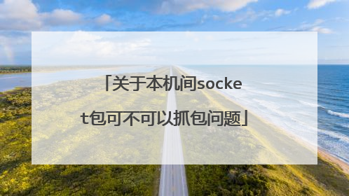 关于本机间socket包可不可以抓包问题