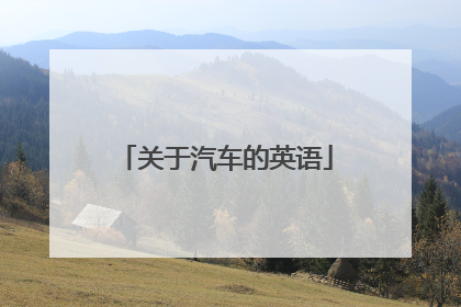 关于汽车的英语