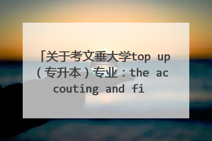 关于考文垂大学top up（专升本）专业：the accouting and finance for business和语言课程