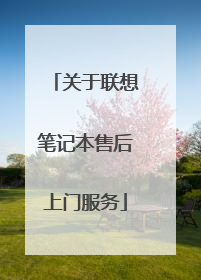 关于联想笔记本售后上门服务
