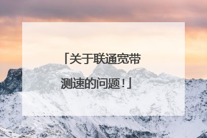 关于联通宽带测速的问题!