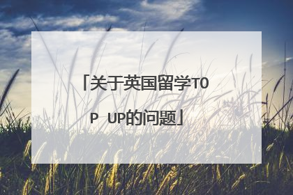 关于英国留学TOP UP的问题