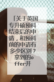 关于英国专升硕预科结束后的申请,和预科前的申请有多少区别? 拿到的offer并不理想,关于再申请有些问题