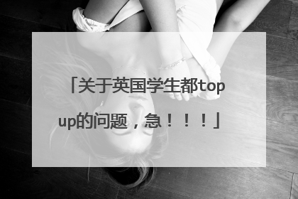 关于英国学生都topup的问题，急！！！