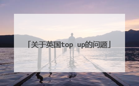 关于英国top up的问题