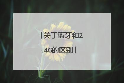 关于蓝牙和2.4G的区别