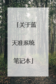 关于蓝天准系统笔记本