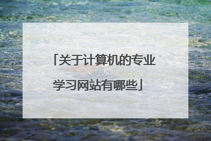 关于计算机的专业学习网站有哪些