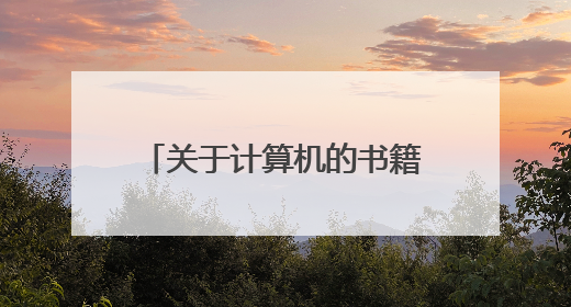 关于计算机的书籍有哪些好看的?