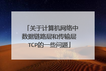 关于计算机网络中数据链路层和传输层TCP的一些问题
