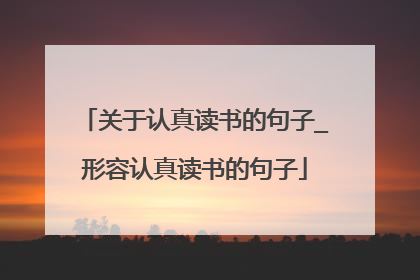 关于认真读书的句子_形容认真读书的句子
