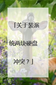 关于装系统两块硬盘冲突?