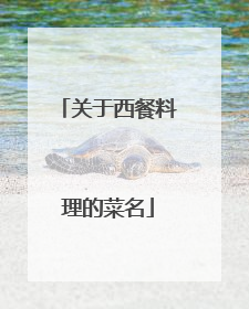 关于西餐料理的菜名