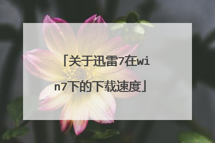 关于迅雷7在win7下的下载速度