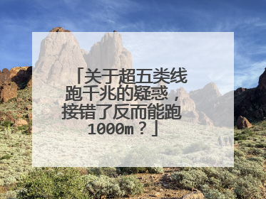 关于超五类线跑千兆的疑惑,接错了反而能跑1000m?