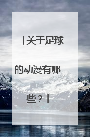 关于足球的动漫有哪些？