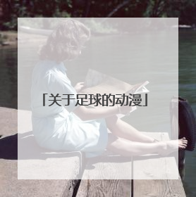 关于足球的动漫