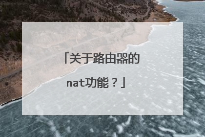 关于路由器的nat功能？