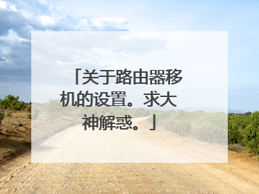 关于路由器移机的设置。求大神解惑。