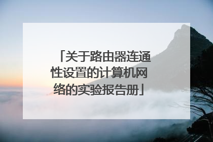 关于路由器连通性设置的计算机网络的实验报告册