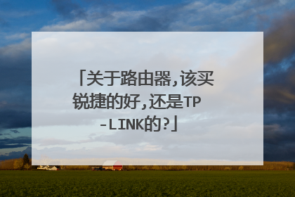 关于路由器,该买锐捷的好,还是TP-LINK的?
