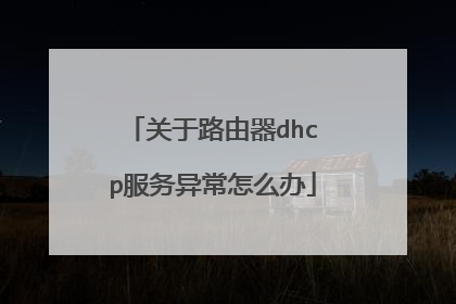关于路由器dhcp服务异常怎么办