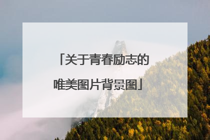 关于青春励志的唯美图片背景图