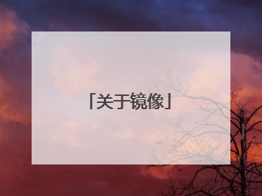 关于镜像