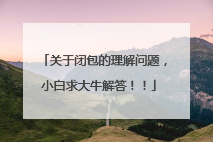 关于闭包的理解问题，小白求大牛解答！！