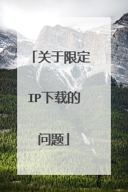 关于限定IP下载的问题