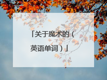 关于魔术的(英语单词)