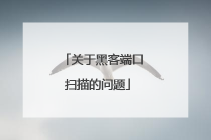关于黑客端口扫描的问题