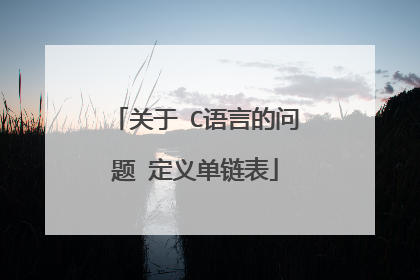 关于 C语言的问题 定义单链表